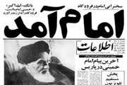 دوازدهم بهمن؛ سالروز ورود حضرت امام خمینی(ره) به میهن اسلامی و فرارسیدن ایام الله دهه فجر گرامی باد