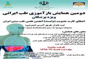 دومین همایش بازآموزی طب ایرانی برگزار خواهد شد