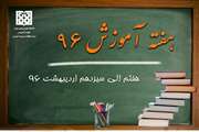 معاونت آموزشی دانشگاه برنامه‌های هفته آموزش سال 96 را اعلام کرد