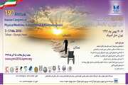 نوزدهمین کنگره سالانه طب فیزیکی، توان‌بخشی و الکترودیاگنوز ایران در بهمن‌ماه برگزار می‌شود
