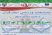 اسامی نفرات برتر مسابقات ورزشی دهه فجر ایثارگران دانشگاه اعلام شد