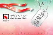  فصلنامه ندای ایثار ویژه فصل بهارسال 1395 منتشر شد
