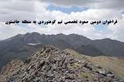 فراخوان صعود تخصصی دانشجویان، کارکنان و اعضای هیات علمی به قله جانستون