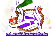  جشن میلاد حضرت فاطمه زهرا (س) در دانشگاه علوم پزشکی تهران برگزار می شود