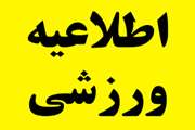 اعلام برنامه زمان بندی دومین جشنواره ورزشی دانشجویان دانشگاه علوم پزشکی تهران 