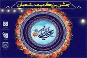 جشن بزرگ نیمه شعبان در دانشگاه علوم پزشکی تهران برگزار می شود