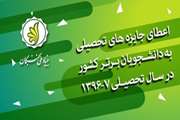 اعطای جایزه های تحصیلی به دانشجویان برتر دانشگاه در سال تحصیلی97-96