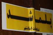 پلمپ دندان‌سازی و ساختمان پزشکان غیرمجاز شهرستان اسلامشهر 