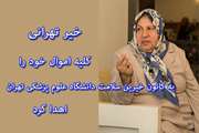 خیر تهرانی کلیه اموال خود را به کانون خیرین سلامت دانشگاه علوم پزشکی تهران اهدا کرد