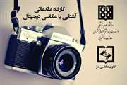برگزاری کارگاه آشنایی با عکاسی دیجیتال