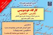 مدیریت امور هنری و فوق برنامه کارگاه خوشنویسی فارسی و انگلیسی  برگزار می کند