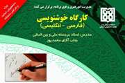  کارگاه خوشنویسی فارسی و انگلیسی در دانشگاه برگزار می شود