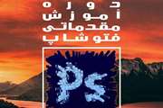 دوره آموزش مقدماتی فتوشاپ ویژه جشنواره فرهنگی وزارت بهداشت برگزار می شود 