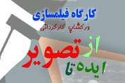 کارگاه فیلم سازی از ایده تا تصویر ویژه جشنواره فرهنگی وزارت بهداشت برگزار می شود 