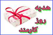 هدیه روز کارمند پرداخت شد