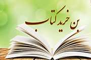 راهنمای دریافت یارانه بن کارت خرید کتاب سی امین نمایشگاه بین المللی کتاب تهران