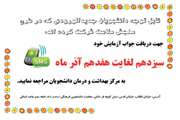 جواب آزمایشات طرح سنجش سلامت دانشجویان جدیدالورود آماده شد