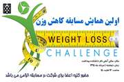 اولین همایش مسابقه کاهش وزن برگزار می شود