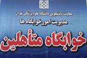 سومین جلسه شورای اسکان دانشجویان متاهلی در سال 96 برگزار شد