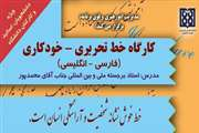 مدیریت امور هنری و فوق برنامه کارگاه خط تحریری-خودکاری فارسی و انگلیسی برگزار می کند