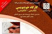 کارگاه خوشنویسی فارسی و انگلیسی در دانشگاه برگزار می شود