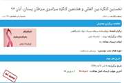 نخستین کنگره بین‌المللی و هشتمین کنگره سراسری سرطان پستان برگزار می شود/ مهلت ارسال مقالات اول شهریور 94