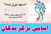 اسامی برگزیدگان پانزدهمین مرحله مسابقه کوثرانه اعلام شد