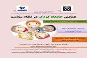 اطلاعیه/ برگزاری همایش جایگاه کودک در نظام سلامت و اهمیت آموزش کارکنان 