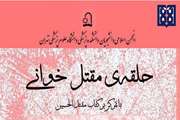 حلقه مطالعاتی مقتل الحسین ویژه دانشجویان برگزار شد