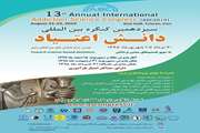 فراخوان سیزدهمین کنگره بین المللی دانش اعتیاد 