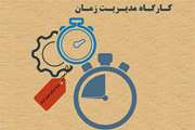 مرکز پژوهش های علمی دانشجویان برگزار می کند؛ کارگاه مدیریت زمان
