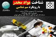 کارگاه شناخت مواد مخدر با رویکرد سم شناسی به مناسبت هفته خوابگاه ها برگزار شد