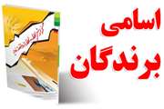 معرفی برگزیدگان مسابقه کتاب‌خوانی گزارش لحظه‌به‌لحظه از واقعه غدیر