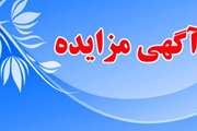 اطلاع‌رسانی آگهی مزایده کیوسک تاکسی‌سرویس درمجتمع بیمارستانی امام خمینی (ره)، نوبت دوم