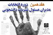 برگزاری انتخابات کمیته ناظر بر نشریات دانشجویی دانشگاه علوم پزشکی تهران 