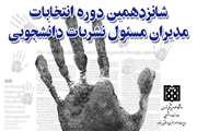 شانزدهمین دوره انتخابات کمیته ناظر بر نشریات دانشجویی دانشگاه علوم پزشکی تهران برگزار خواهد شد