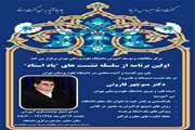 اولین نشست برنامه یاد استاد: پلی بین گذشته و آینده معلمی در دانشگاه علوم پزشکی تهران برگزار می شود 