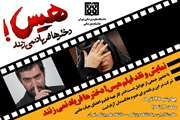 چهارشنبه 27 آذر، فیلم هیس! دخترها فریاد نمی زنند در دانشکده پزشکی نمایش داده و نقد می شود