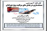 برگزاری کارگاه آموزشی اصول مستندسازی در بخش های مراقبت ویژه نوزادان در مرکز طبی کودکان