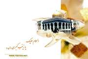 تسلیت بیمارستان ضیائیان به مناسبت وفات حضرت زینب (س)