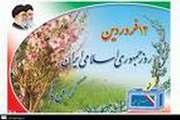 12فروردین سالروز پیوند مردم با جمهوری اسلامی گرامی باد