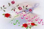 میلاد حضرت علی اکبر علیه السلام  مبارک باد