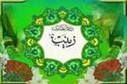 ولادت با سعادت پیام آور کربلا حضرت زینب(س) گرامی باد