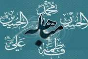 مباهله؛ گواه درستی دعوت نبی مکرم اسلام(ص) و سند افتخار شیعه