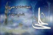 پیام تسلیت بیمارستان ضیائیان به مناسبت ایام شهادت حضرت علی (ع)