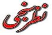 اجرای طرح نظرسنجی از همکاران شاغل و مراجعین در بیمارستان ضیائیان
