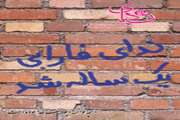 نشریه «ندای فارابی » یک ساله شد