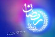 از برکات ماه مبارک رمضان
