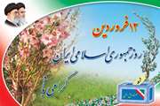 دوازدهم فروردین روز جمهوری اسلامی مبارک باد