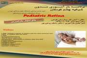 اطلاعیه برگزاری برنامه بازآموزی مدون شبکیه چشم کودکان  در بیمارستان فارابی